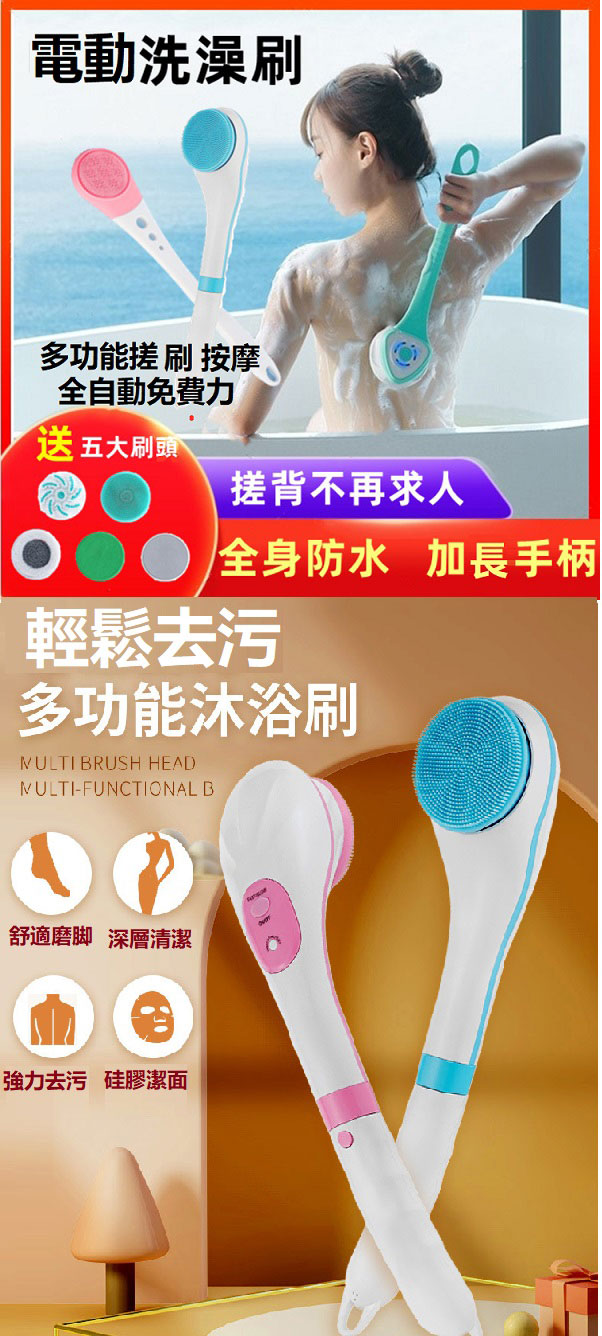 電動洗澡刷
