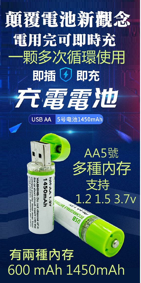 即插即充充電電池