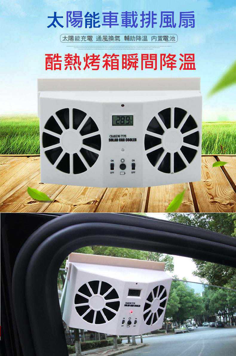 太陽能車載排風扇